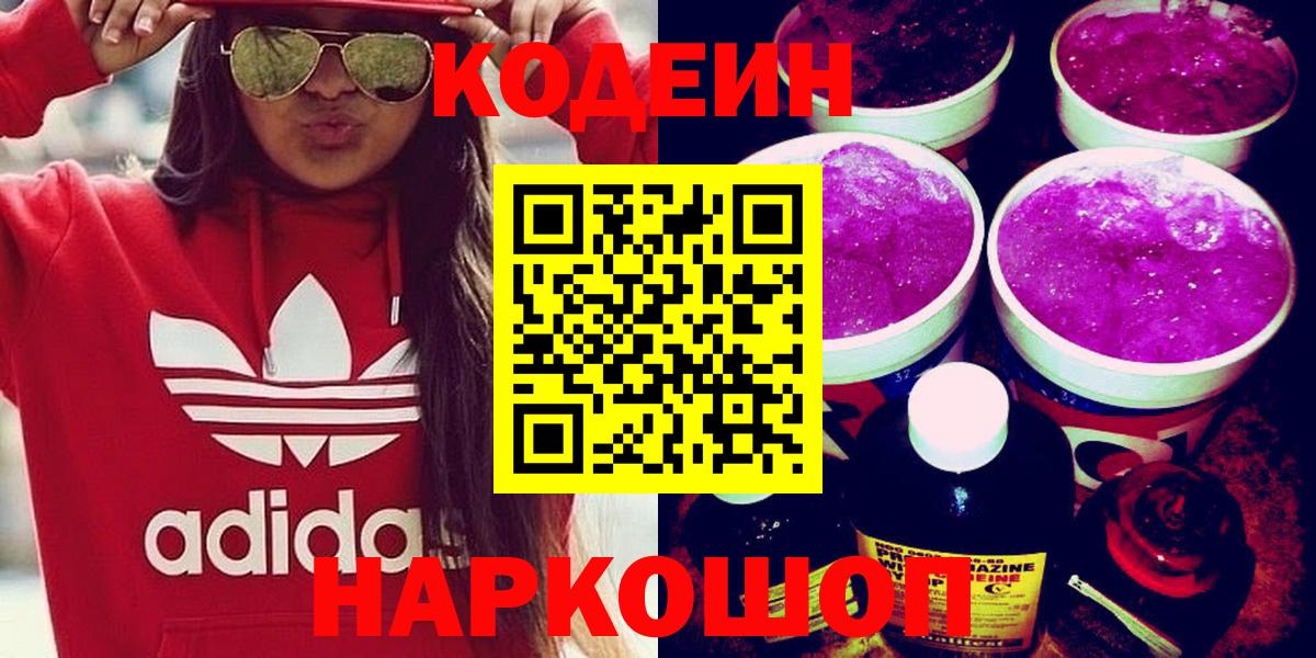 Кодеин Purple Drank  Кодеиновый сироп Lean напиток Lean (лин)  Белогорск  Вход с VPN 